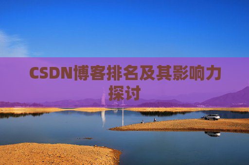 CSDN博客排名及其影响力探讨